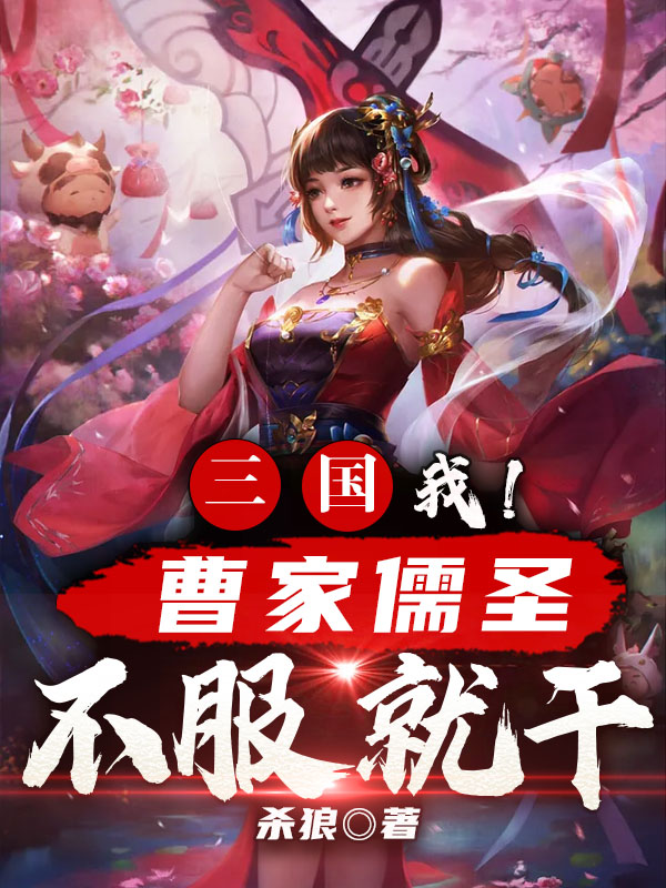 主人公叫曺炬曹操的小说哪里免费看-个性文学
