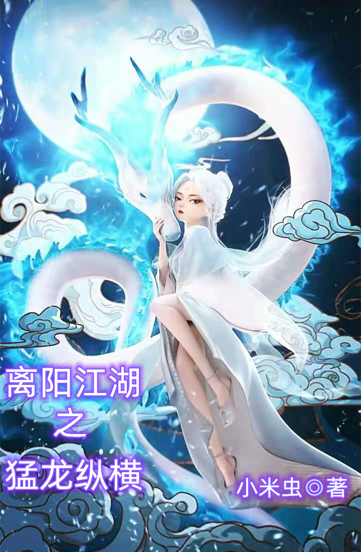 离阳江湖之猛龙纵横小说，离阳江湖之猛龙纵横李星君-瑞奇文学