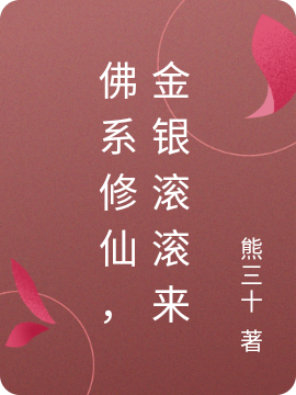 佛系修仙，金银滚滚来小说吴金银全文免费阅读
