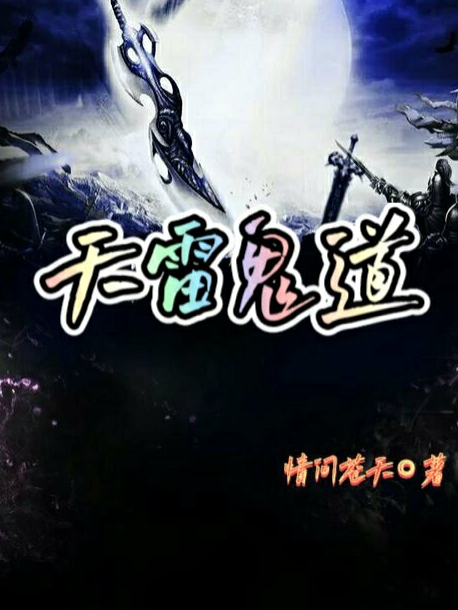 小说《天雷鬼道》在线全文阅读-优文网