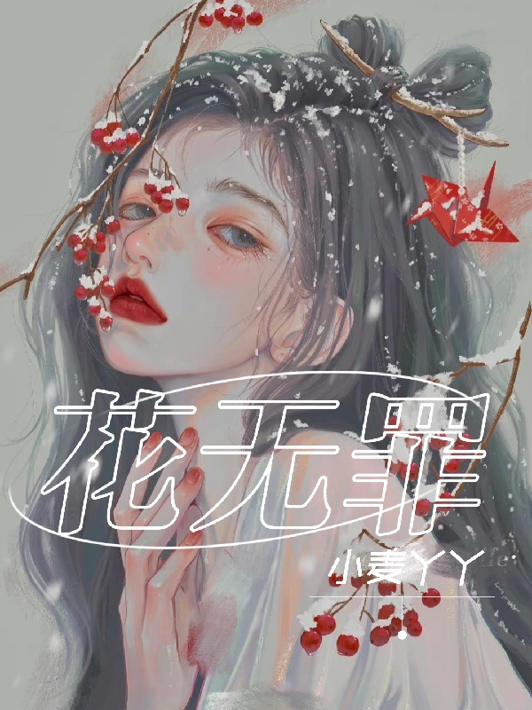 花无罪花无罪高烬淮在线全文免费阅读