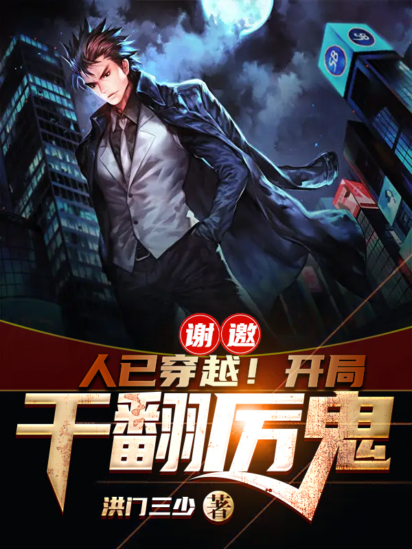 谢邀，人已穿越！开局干翻厉鬼免费阅读，谢邀，人已穿越！开局干翻厉鬼章节目录-有文学