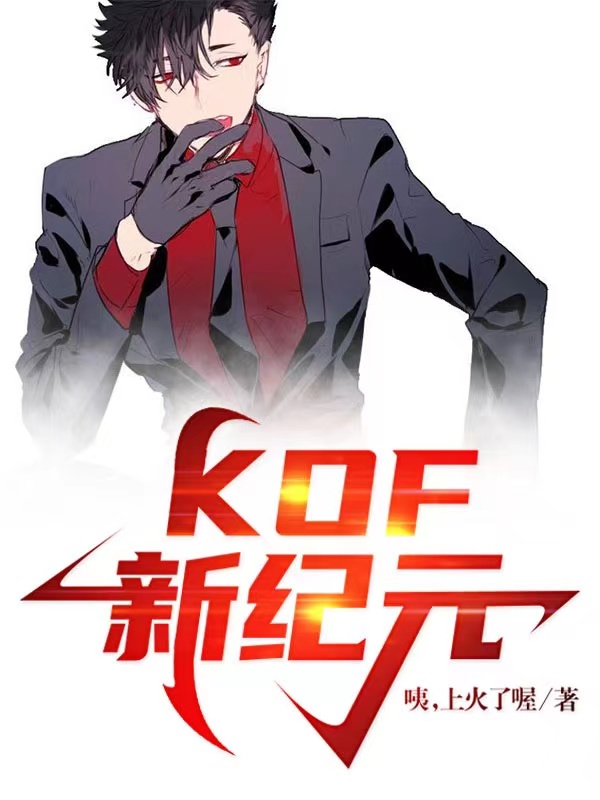 小说《KOF新纪元》全文免费阅读-读书翁