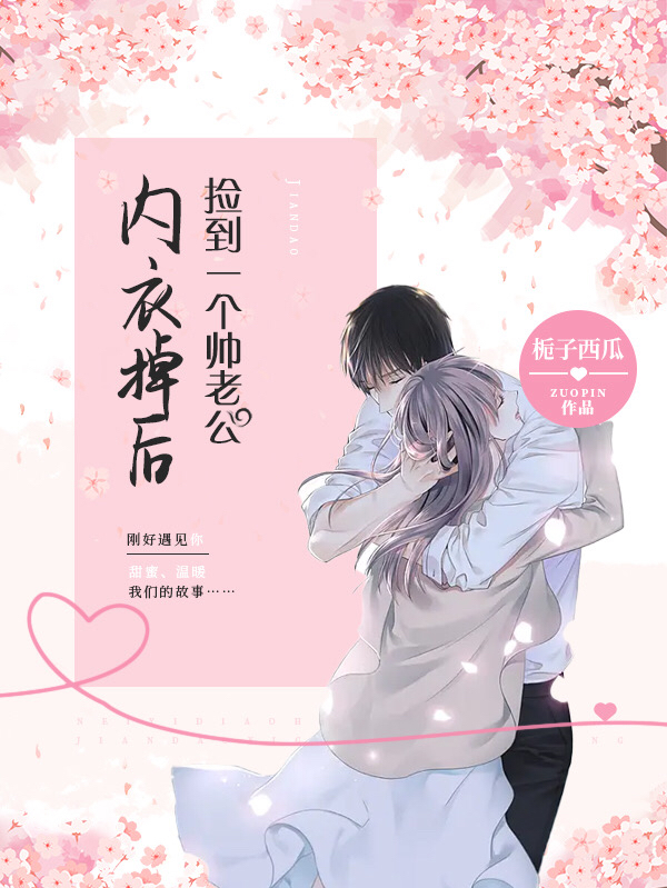 完整版内衣掉后，捡到一个帅老公小说免费阅读