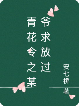 求青花令之某爷求放过小说免费资源-够力荐小说推荐网