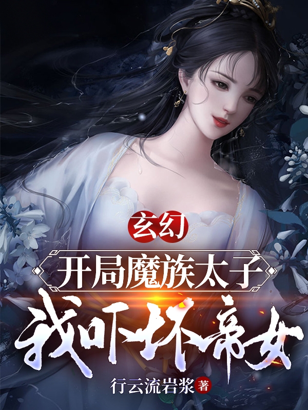玄幻：开局魔族太子，我吓坏帝女秦夜月云，玄幻：开局魔族太子，我吓坏帝女最新章节