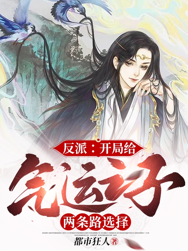 反派：开局给气运之子两条路选择小说，反派：开局给气运之子两条路选择帝绝天