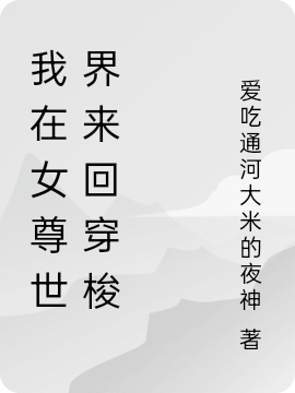 沈留卿小说章节目录阅读，我在女尊世界来回穿梭在哪里可以免费看