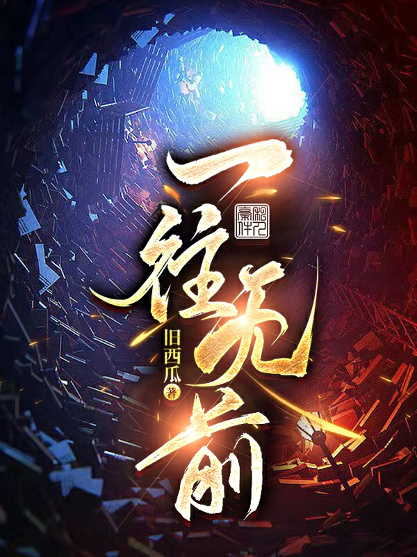 《一往无前》小说大结局免费试读 岚星河小说