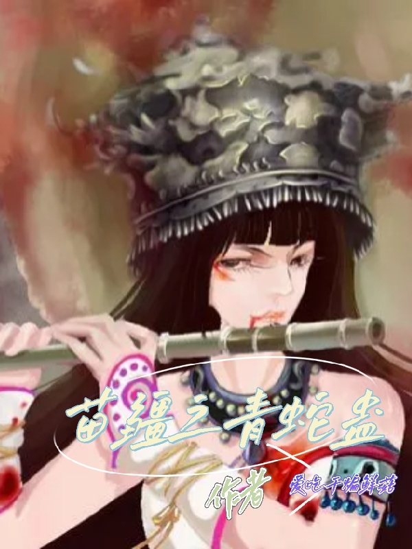 完整版《苗疆之青蛇蛊》免费阅读