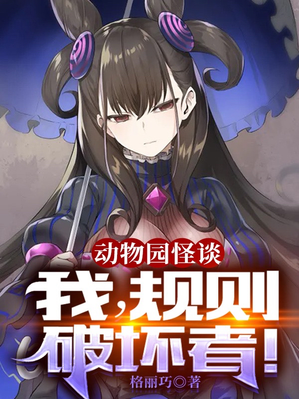 动物园怪谈：我，规则破坏者！江凯，动物园怪谈：我，规则破坏者！在线无弹窗阅读