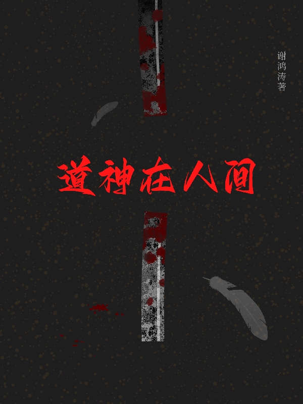 道神在人间小说主角谢彧全文章节免费在线阅读