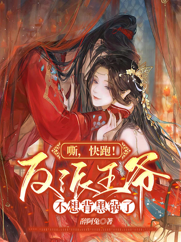 已完结小说《嘶，快跑！反派王爷不想背黑锅了》全章节在线阅读