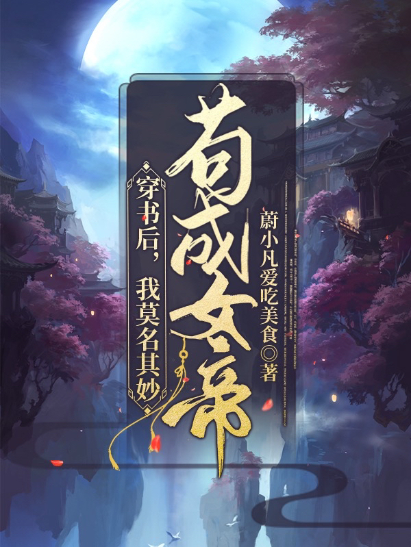 穿书后，我莫名其妙苟成女帝全文阅读，蔚小凡天化一在线免费看