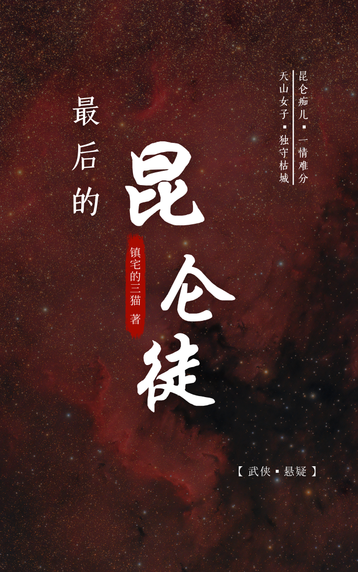 最后的昆仑徒最新章节阅读，李玄风梅傲雪小说全文免费阅读