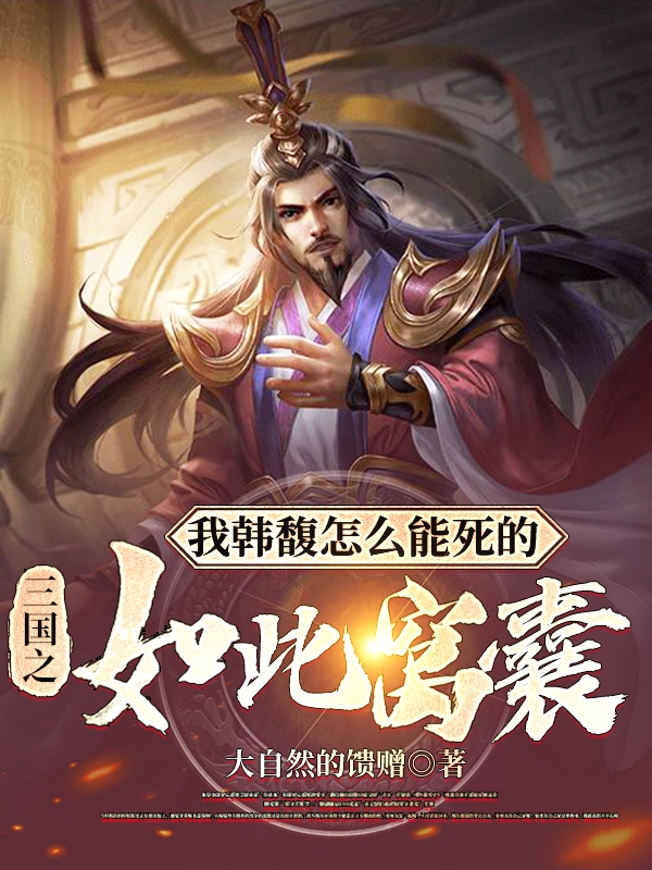 三国之我韩馥怎么能死的如此窝囊免费阅读