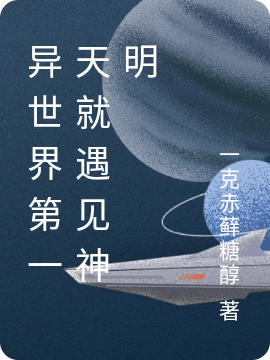 小说《异世界第一天就遇见神明》在线全文阅读