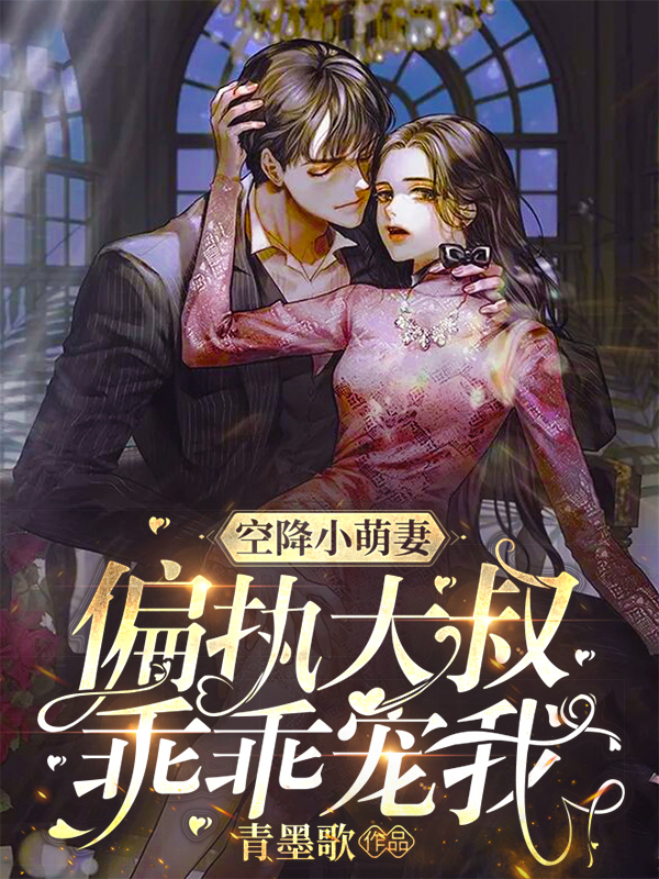 空降小萌妻：偏执大叔，乖乖宠我免费阅读