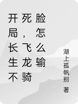 開局長生不死，飛龍騎臉怎麼輸