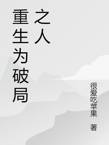 《重生为破局之人》小说章节列表免费试读，慕远小说在线阅读