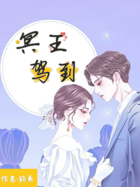 主角叫陆雪闫冥小说冥王驾到全文免费阅读-优文网