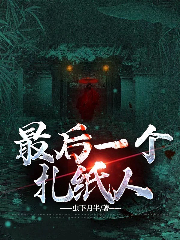 已完结小说最后一个扎纸人全文免费阅读