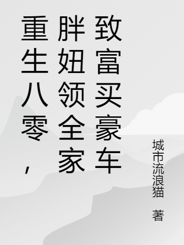 主角林妮林宝福小说完整版在线阅读，重生八零，胖妞领全家致富买豪车免费看