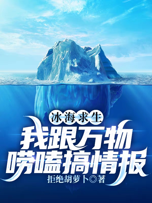 冰海求生，我跟萬物嘮嗑搞情報