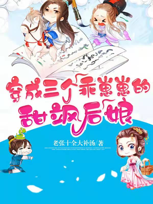 穿成三个乖崽崽的甜飒后娘小说，穿成三个乖崽崽的甜飒后娘全文在线阅读
