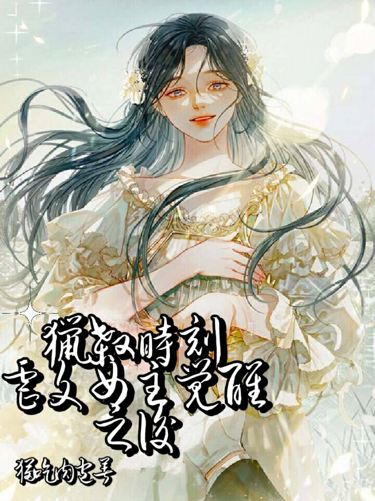 《猎杀时刻，虐文女主觉醒之后》小说大结局免费试读 林柚5488小说