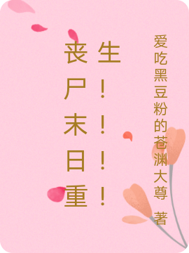 丧尸末日重生！！！！张梦依千于小说全文免费阅读