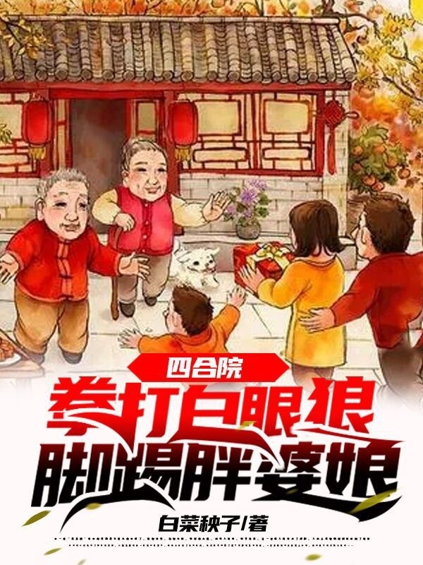 四合院：拳打白眼狼，脚踢胖婆娘最新章节（李元顾玉娟小说全文阅读）-够力荐小说推荐网