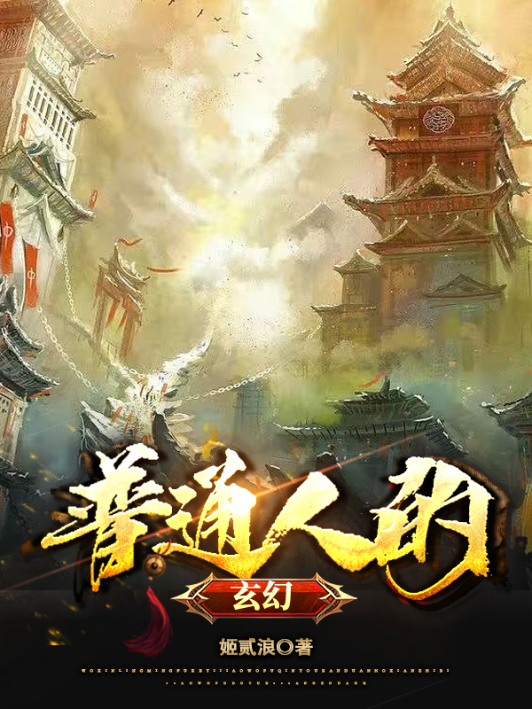 主角叫魏平安小说普通人的玄幻全文免费阅读