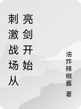 刺激战场从亮剑开始（孔捷）在线免费阅读