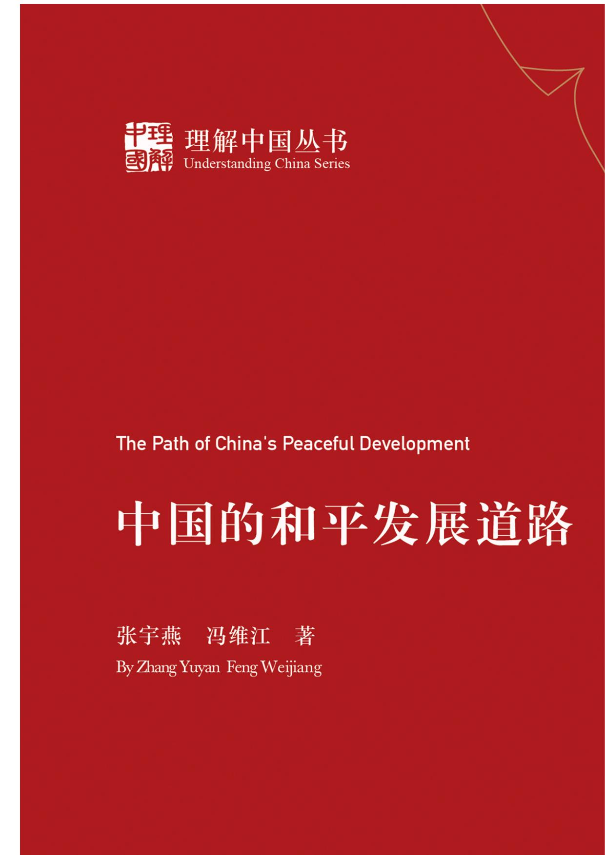 中国的和平发展道路