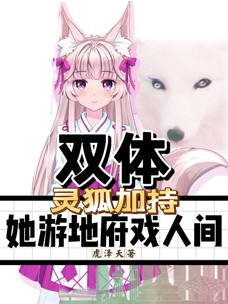 双体：灵狐加持，她游地府戏人间小说林夙夙在线免费阅读