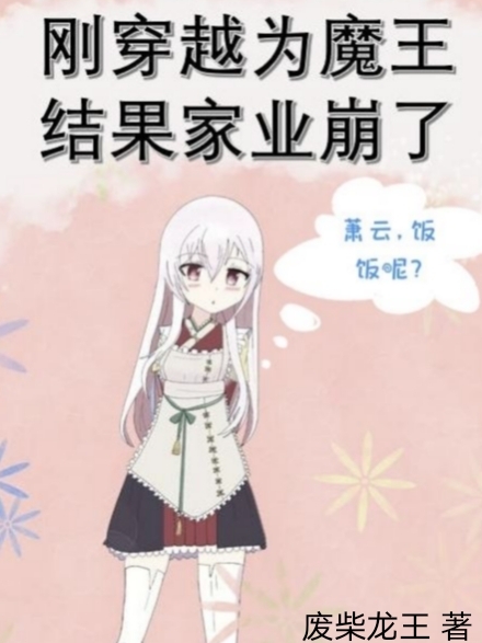 萧云小说在哪可以免费看，刚穿越为魔王，结果家业崩了完结版在线阅读