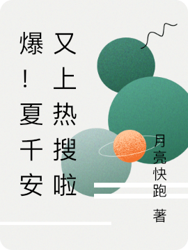 爆！夏千安又上热搜啦夏千安顾言小说在线章节目录阅读最新章节
