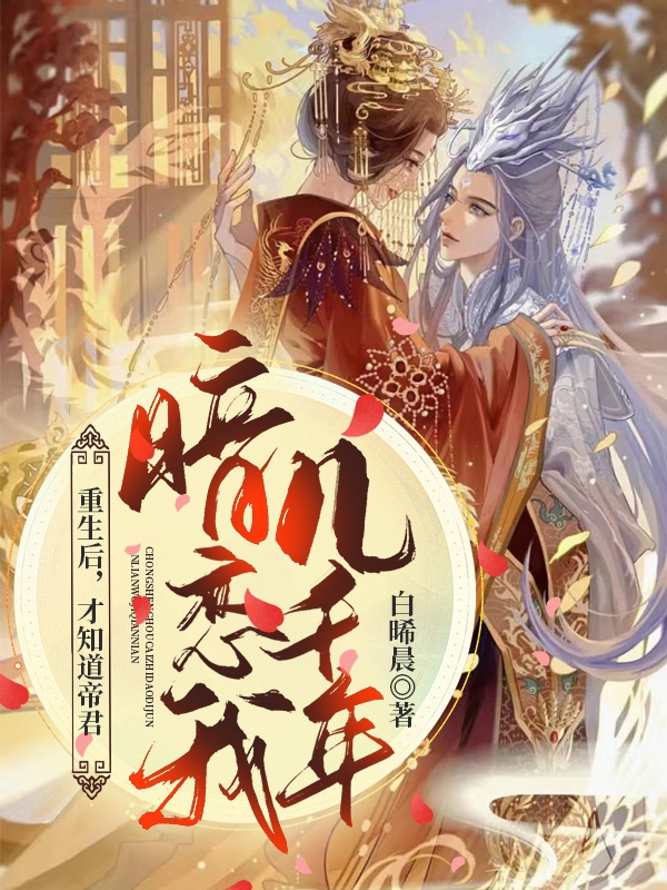 完整版《重生后，才知道帝君暗恋我几千年》免费阅读