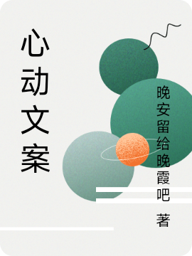 心动文案免费阅读