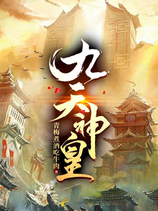 九天神皇小说完整版全文免费阅读-美文小说