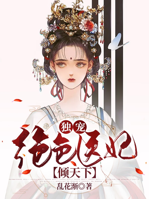 主人公是刘霁雪谢云舟的小说独宠：绝色医妃倾天下全文免费阅读
