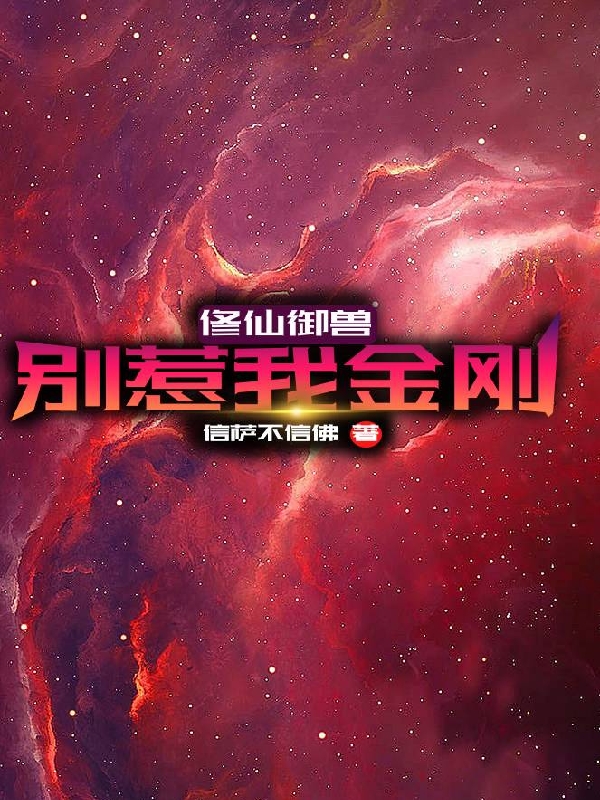 修仙御兽：别惹我金刚免费阅读，修仙御兽：别惹我金刚章节目录
