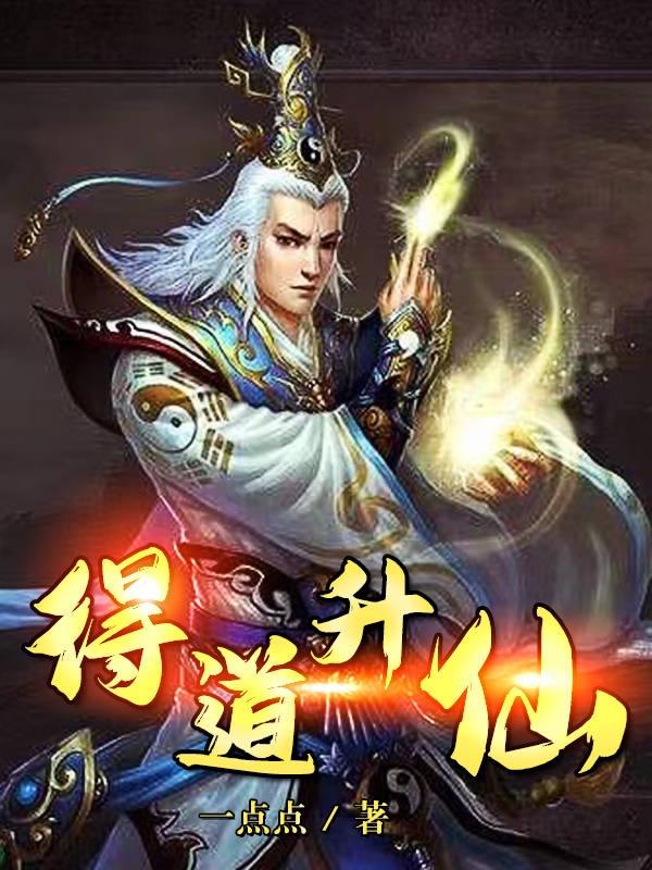 《得道升仙》小说大结局免费试读 刘东阳小说