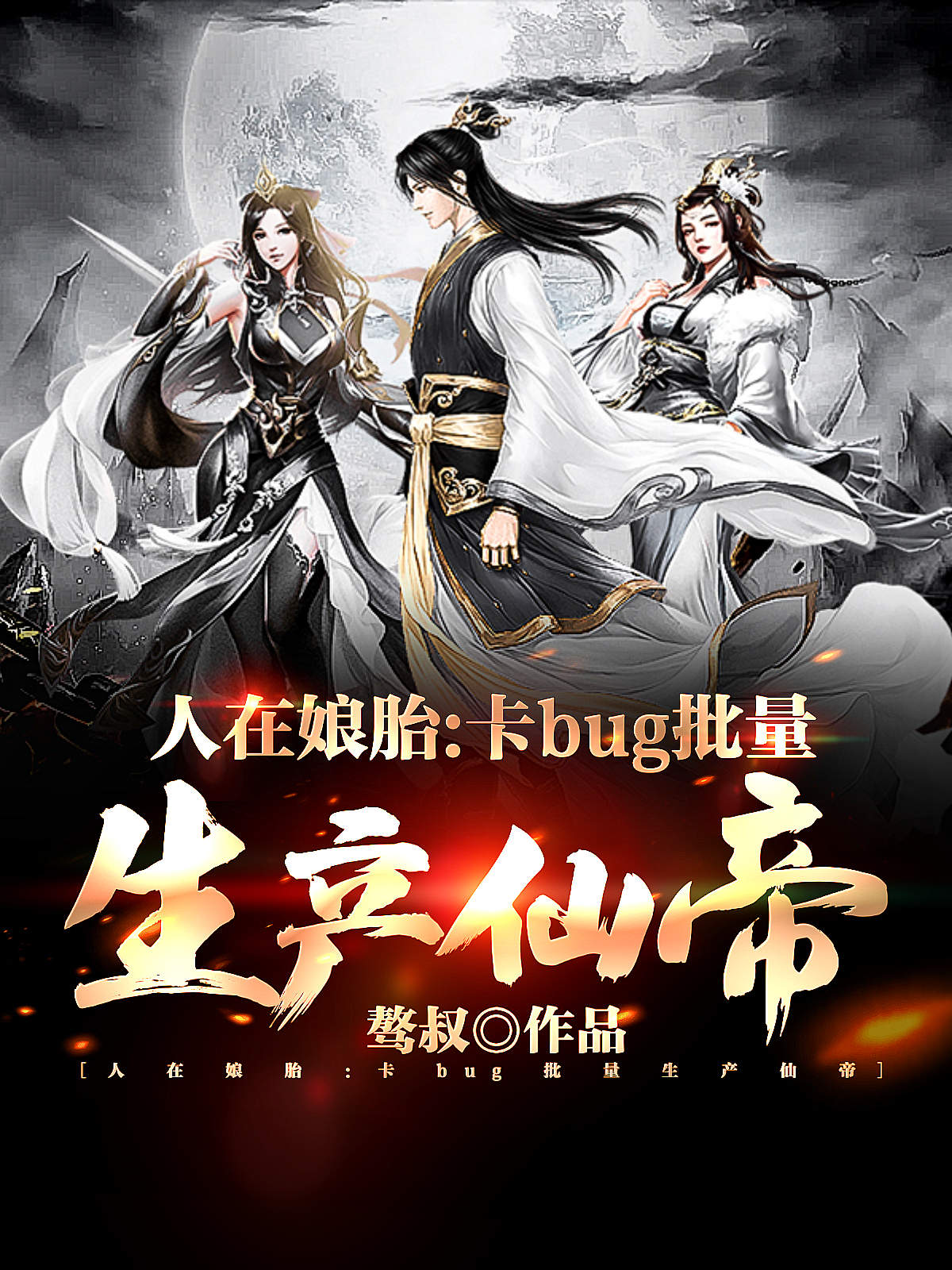 人在娘胎：卡bug批量生产仙帝全文免费阅读，人生模拟女帝小说最新章节阅读