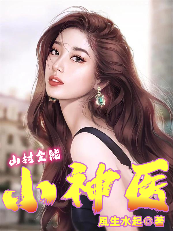 主人公叫李大宝沈梦妍的小说山村全能小神医在线阅读全文-有文学