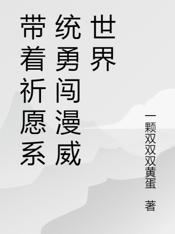 带着祈愿系统勇闯漫威世界小说，带着祈愿系统勇闯漫威世界最新章节-优文网