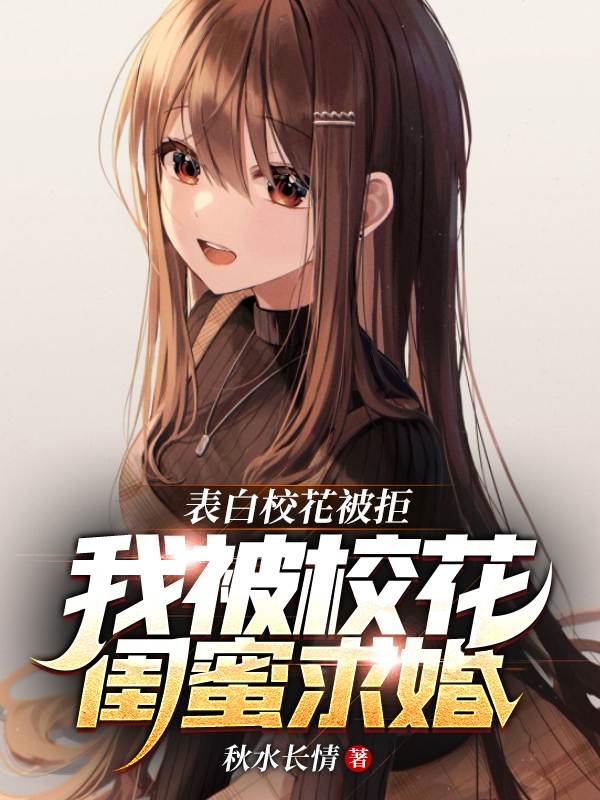 表白校花被拒，我被校花闺蜜求婚主角林羽冷清雪小说完整版全文在线阅读