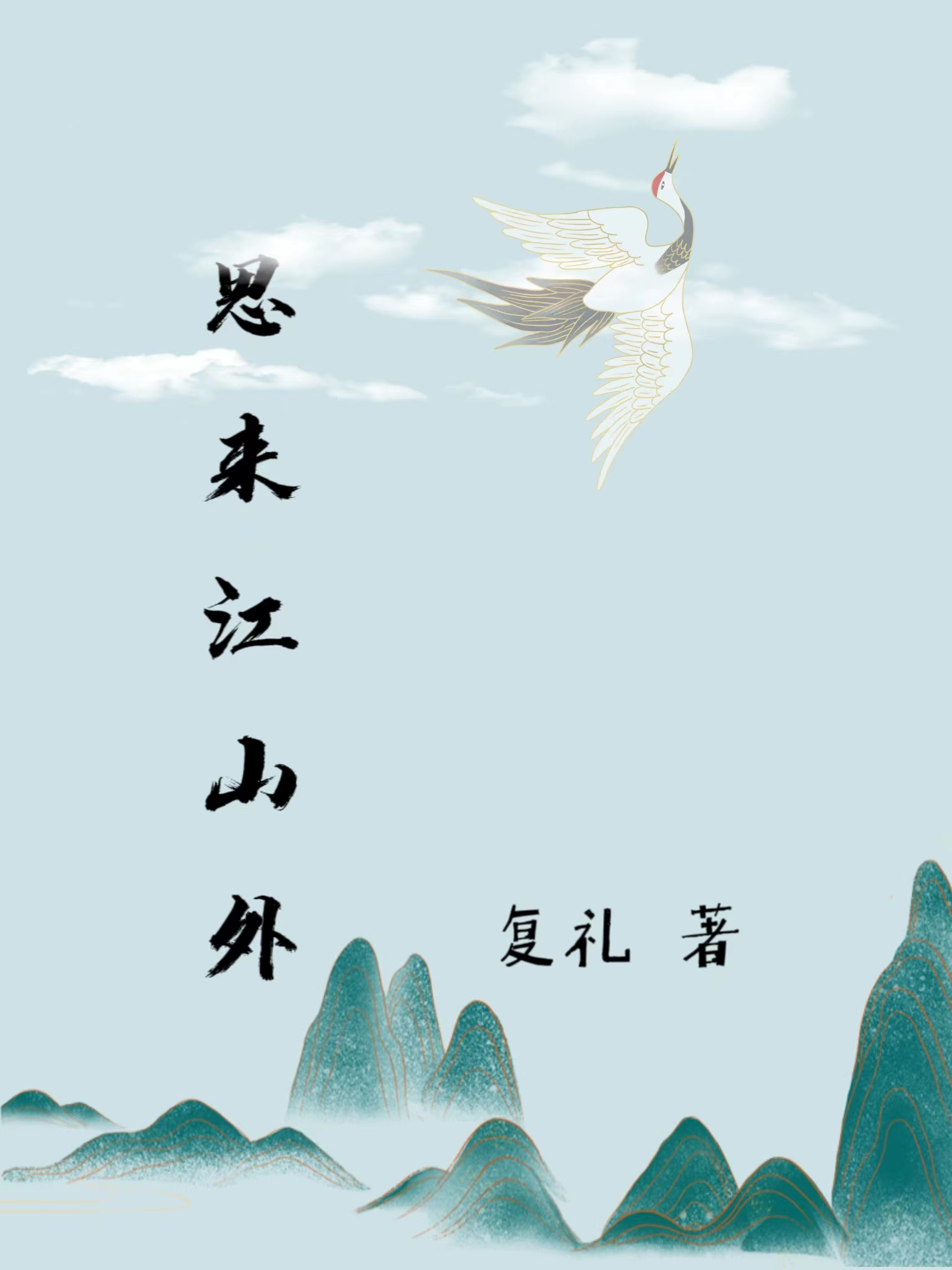 《思来江山外》小说大结局免费试读 莫团（女）杭聿（男）小说