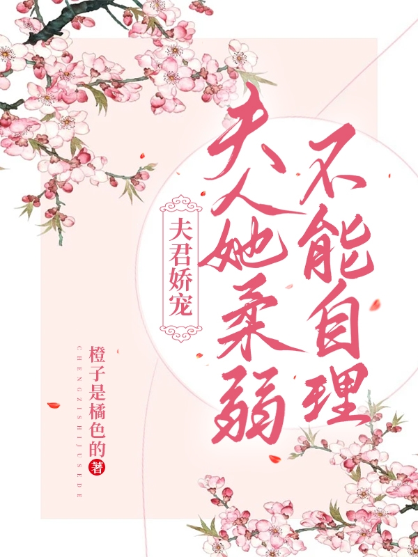 夫君娇宠：夫人她柔弱不能自理主角傅绾绾岚墨茵小说完整版全文在线阅读